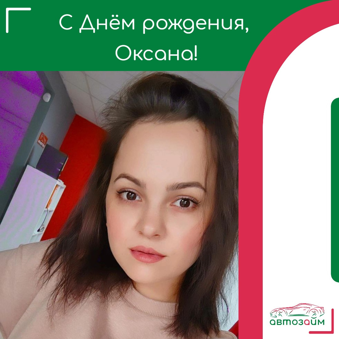 Сегодня у нас особенный повод для праздника - День рождения нашей замечательной коллеги Оксаны Волковой из Самары! 